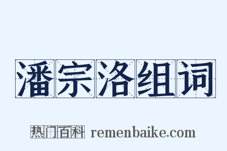 潘宗洛组词是什么意思的图片